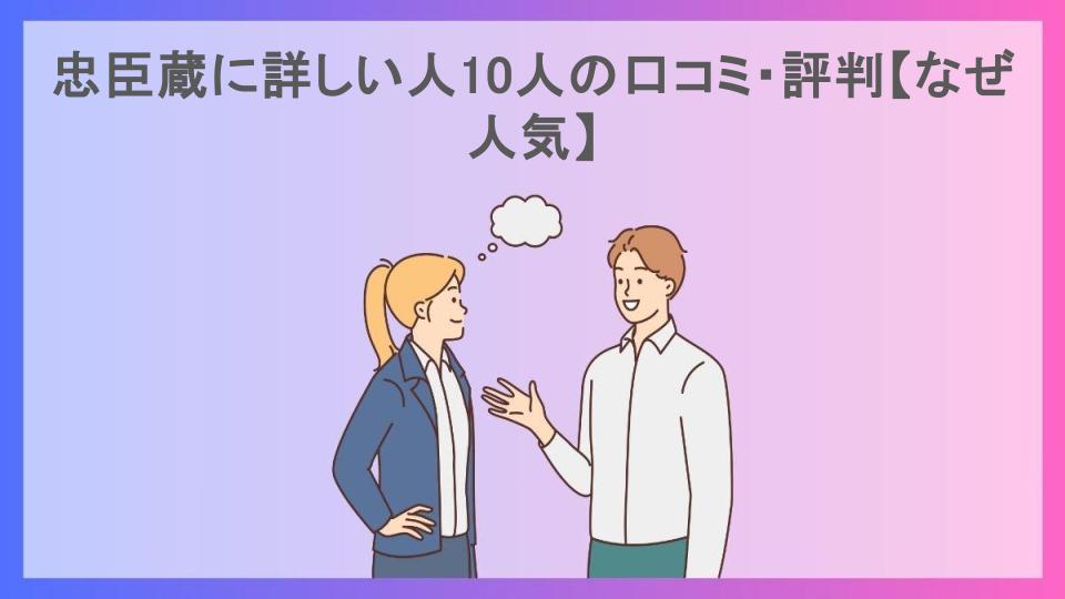 忠臣蔵に詳しい人10人の口コミ・評判【なぜ人気】